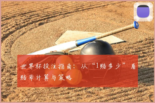 世界杯投注指南：从“1赔多少”看赔率计算与策略