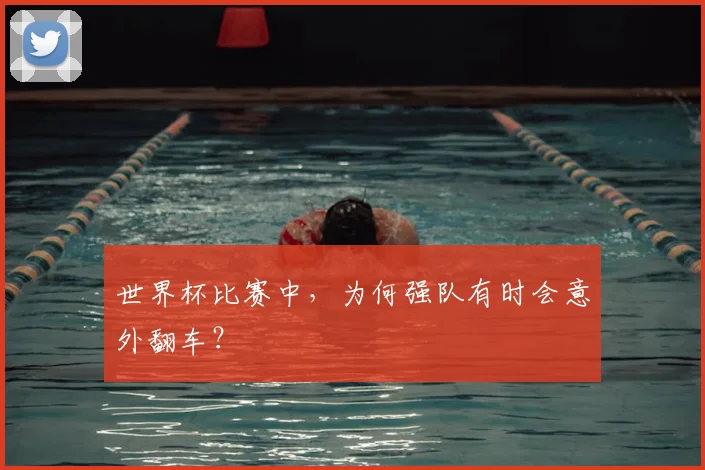 世界杯比赛中，为何强队有时会意外翻车？