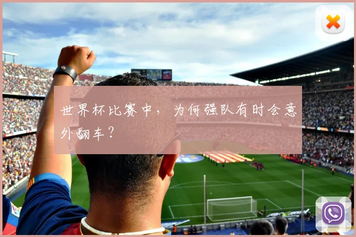 世界杯比赛中，为何强队有时会意外翻车？