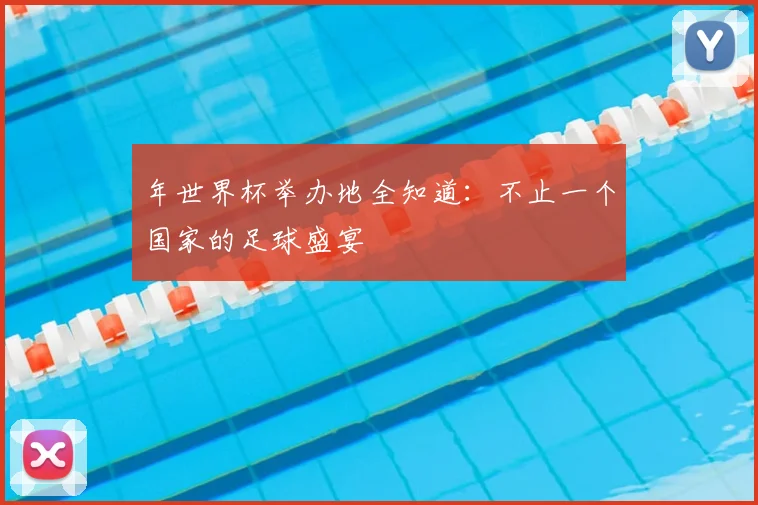 年世界杯举办地全知道:不止一个国家的足球盛宴