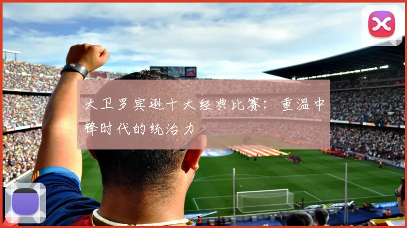大卫罗宾逊十大经典比赛：重温中锋时代的统治力