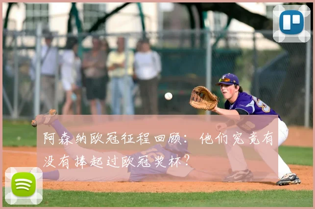 阿森纳欧冠征程回顾：他们究竟有没有捧起过欧冠奖杯？