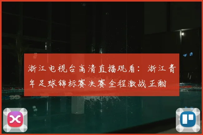 浙江电视台高清直播观看：浙江青年足球锦标赛决赛全程激战正酣