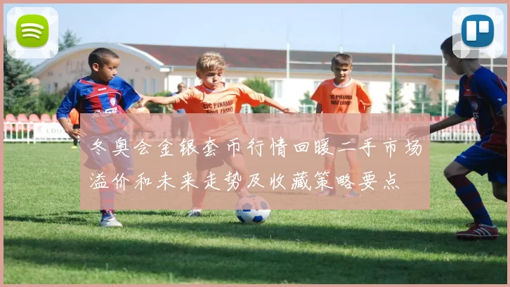 冬奥会金银套币行情回暖二手市场溢价和未来走势及收藏策略要点