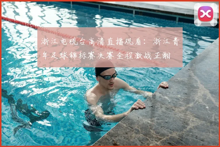 浙江电视台高清直播观看：浙江青年足球锦标赛决赛全程激战正酣