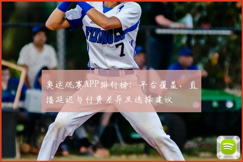 奥运观赛APP排行榜:平台覆盖、直播延迟与付费差异及选择建议