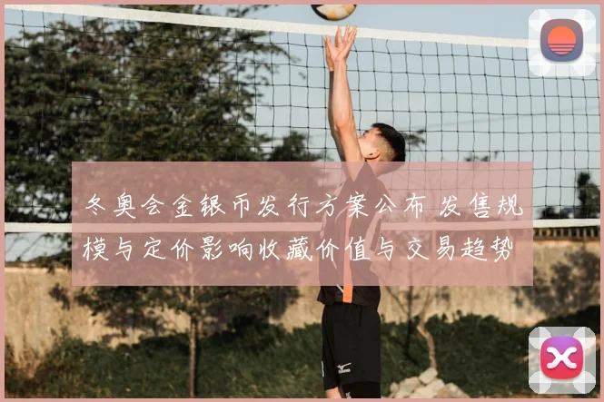 冬奥会金银币发行方案公布 发售规模与定价影响收藏价值与交易趋势