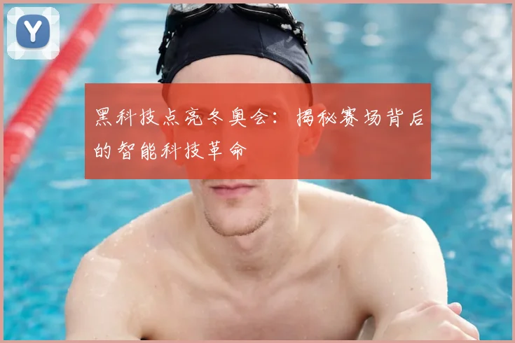 黑科技点亮冬奥会:揭秘赛场背后的智能科技革命