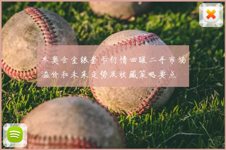 冬奥会金银套币行情回暖二手市场溢价和未来走势及收藏策略要点