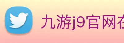 九游j9官网在线 logo